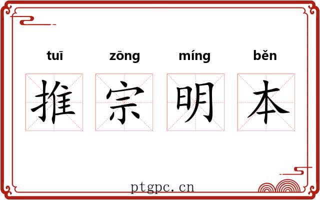 推宗明本