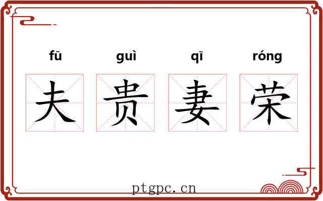 夫贵妻荣