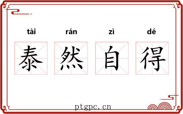 泰然自得