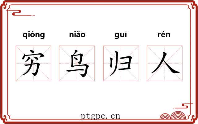 穷鸟归人
