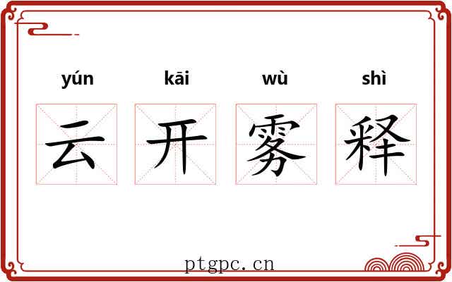 云开雾释