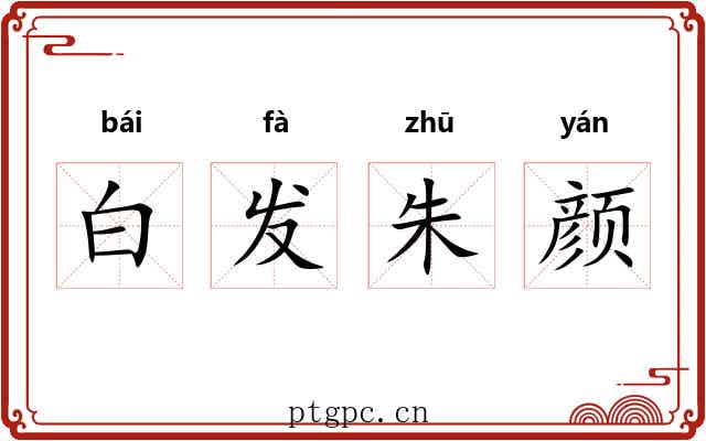 白发朱颜