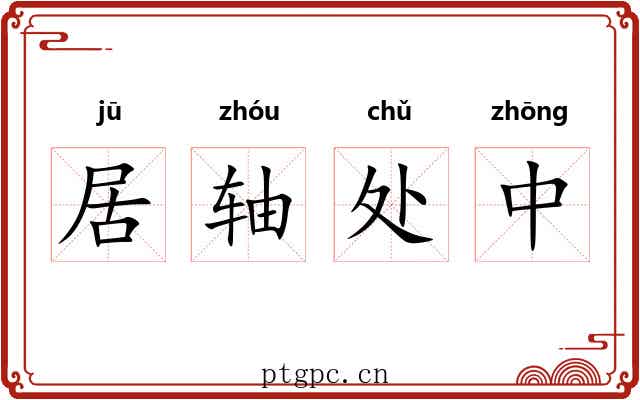 居轴处中