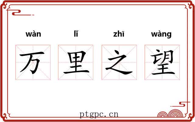 万里之望