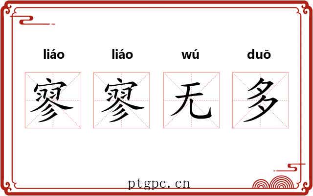 寥寥无多