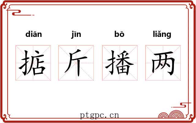 掂斤播两