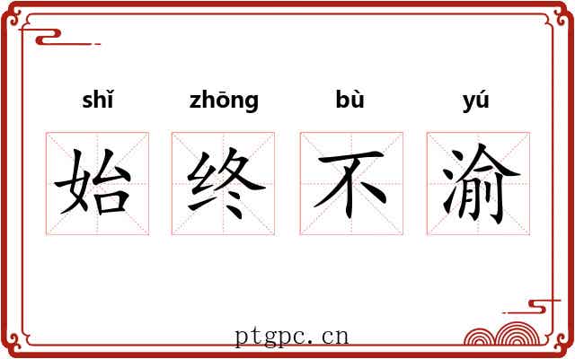 始终不渝