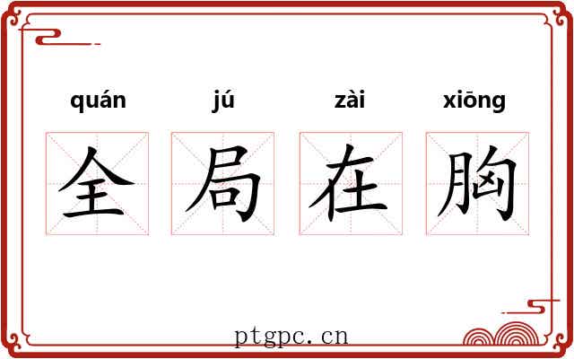 全局在胸