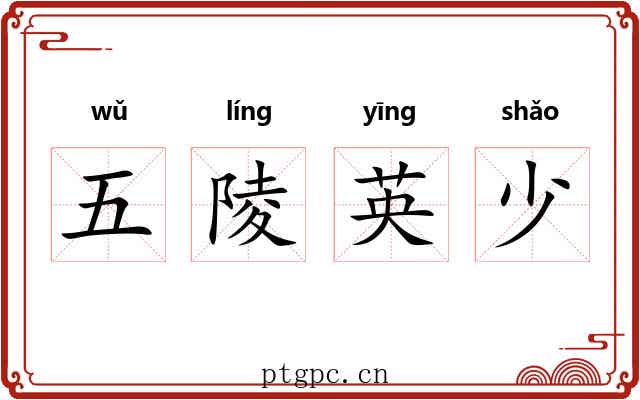 五陵英少