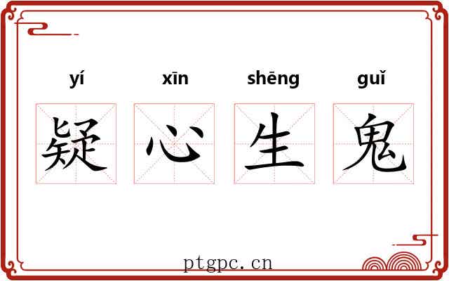 疑心生鬼