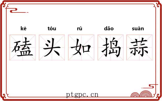 磕头如捣蒜