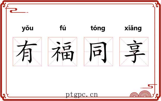 有福同享