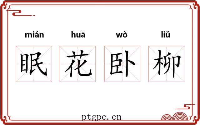 眠花卧柳