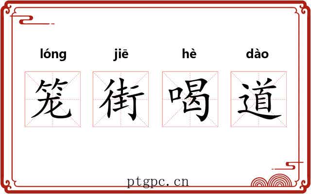 笼街喝道