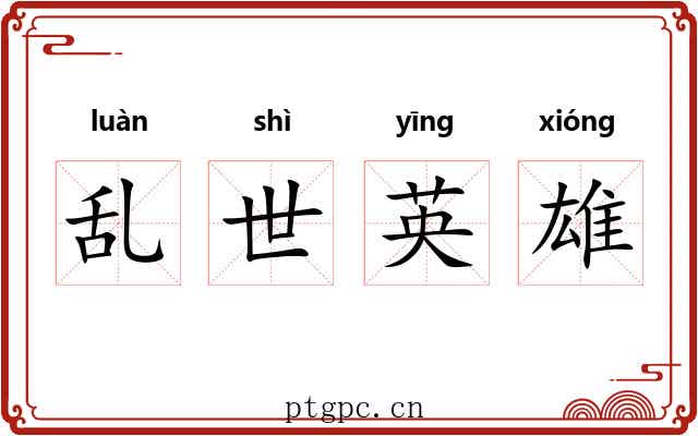 乱世英雄