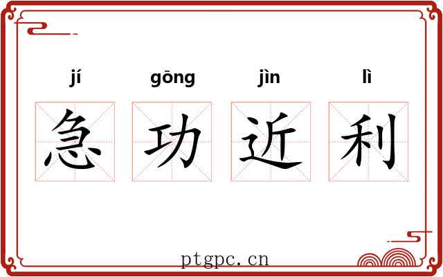 急功近利