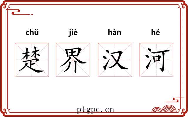 楚界汉河