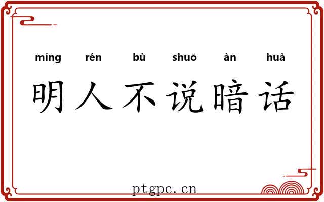 明人不说暗话