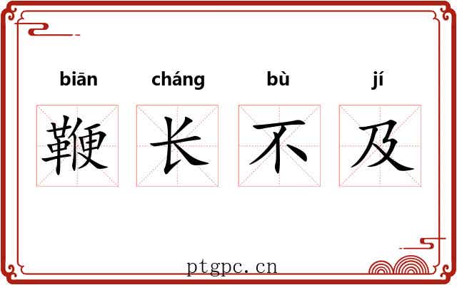 鞭长不及