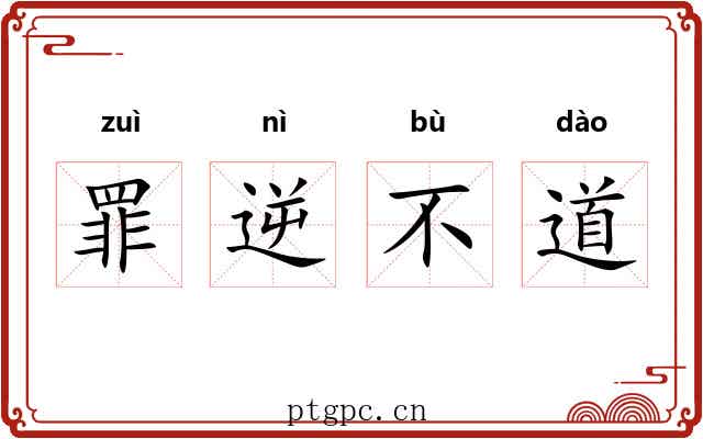 罪逆不道