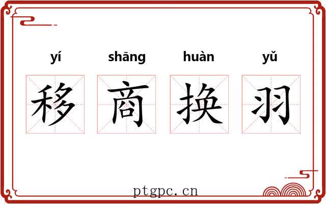 移商换羽