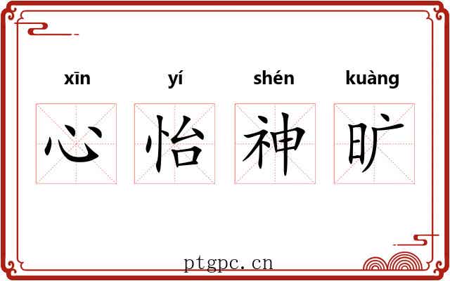 心怡神旷