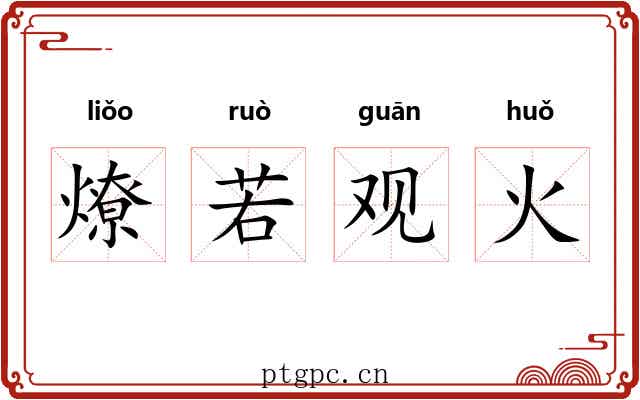 燎若观火