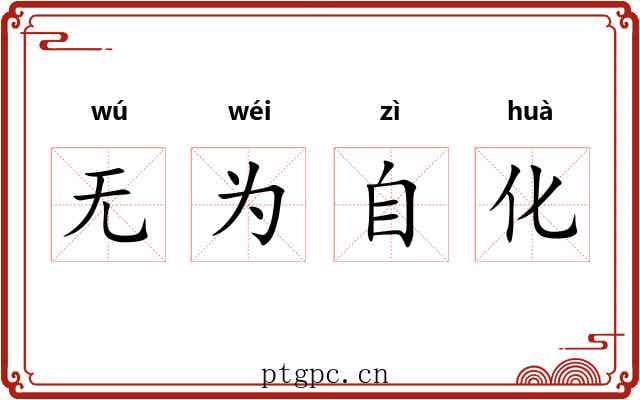 无为自化