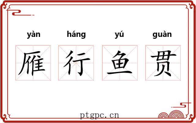 雁行鱼贯