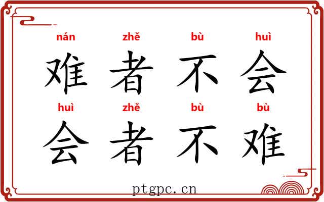 难者不会，会者不难