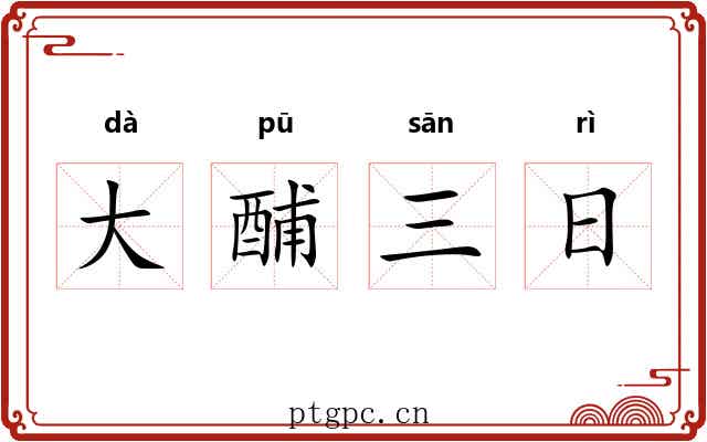 大酺三日