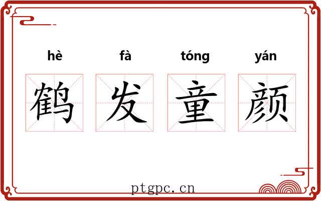 鹤发童颜