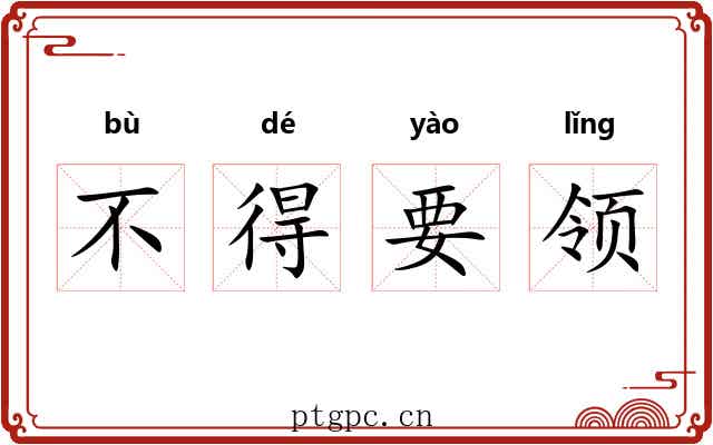 不得要领