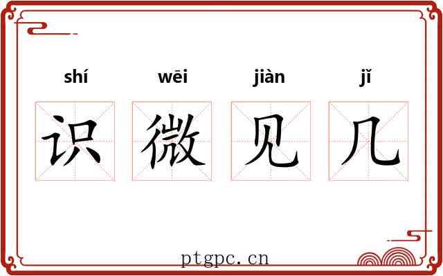 识微见几