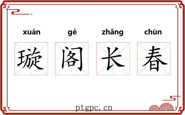 璇阁长春