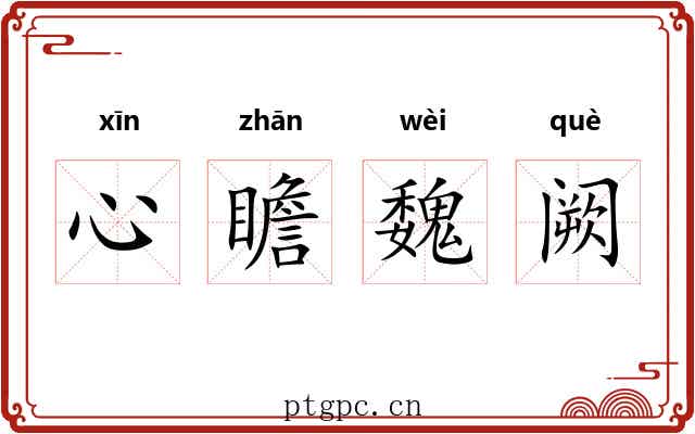 心瞻魏阙