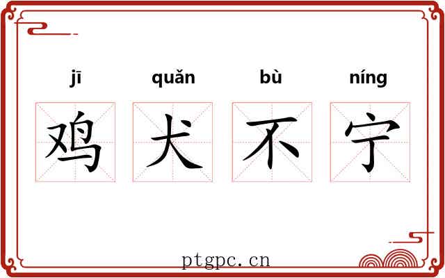 鸡犬不宁