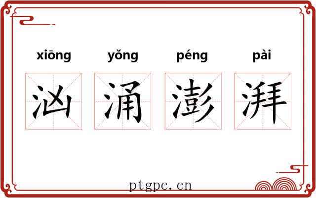 汹涌澎湃