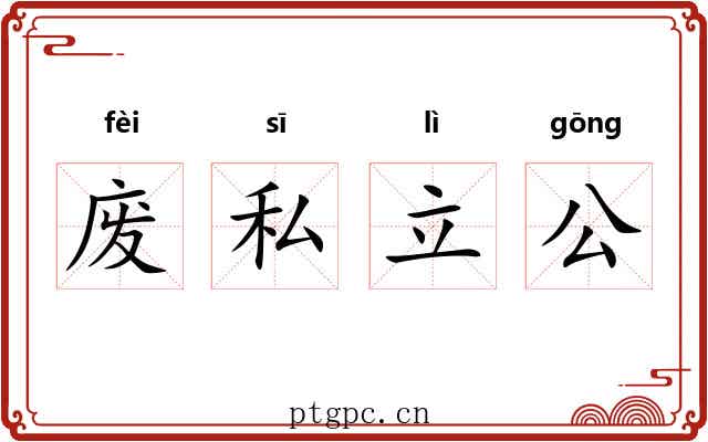 废私立公