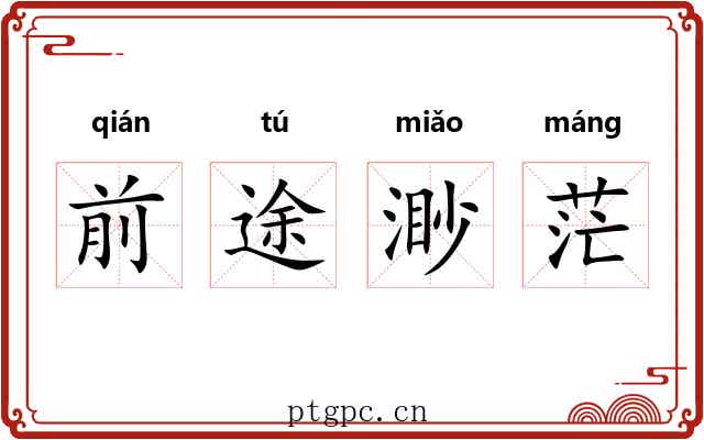 前途渺茫
