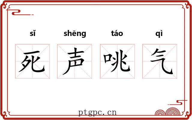 死声咷气