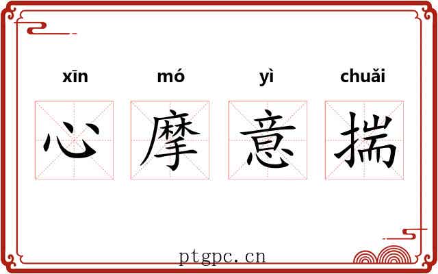 心摩意揣
