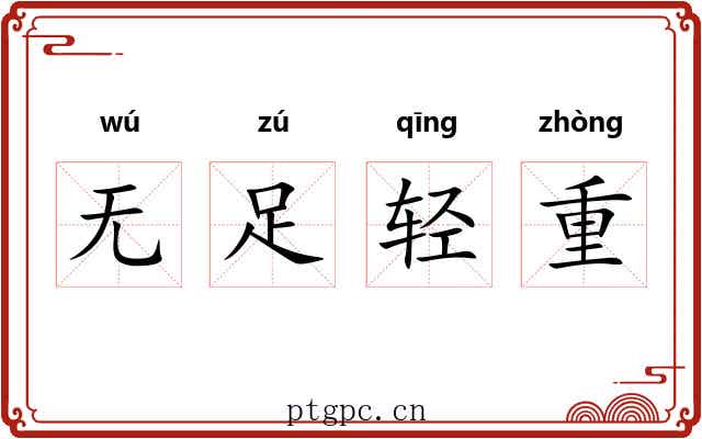 无足轻重