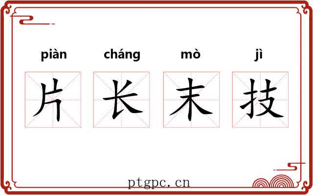 片长末技