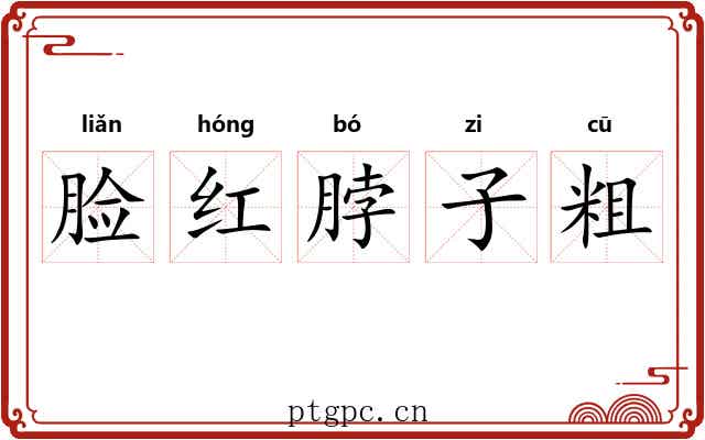 脸红脖子粗
