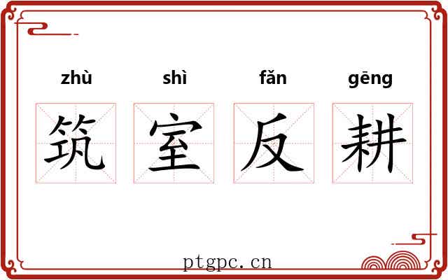筑室反耕