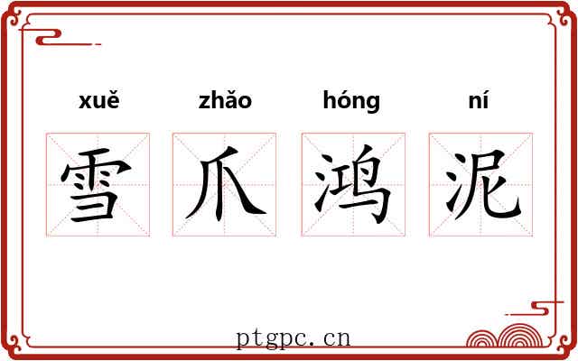 雪爪鸿泥