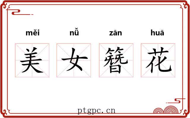 美女簪花