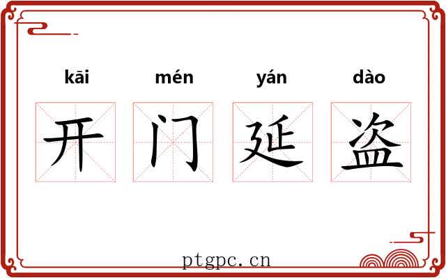 开门延盗