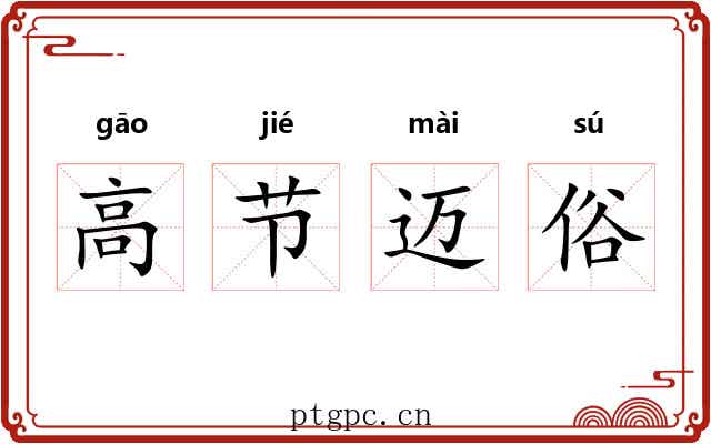 高节迈俗